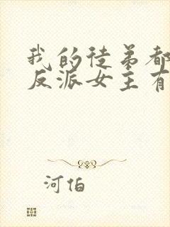 我的徒弟都是大反派女主有几个