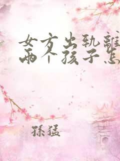 女方出轨离婚有两个孩子怎么判