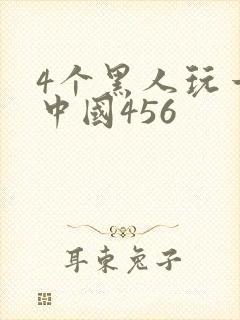 4个黑人玩一个中国456