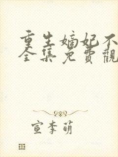 重生嫡妃不好惹全集免费观看