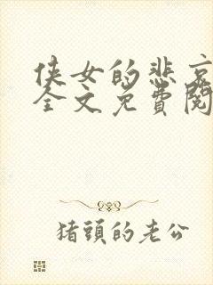 侠女的悲哀小说全文免费阅读笔趣阁