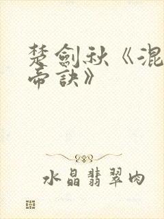 楚剑秋《混沌天帝诀》