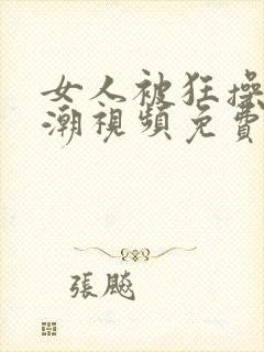 女人被狂操到高潮视频免费网站