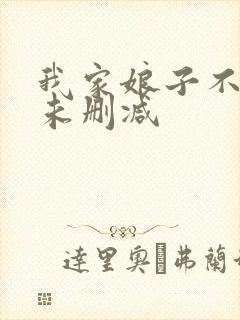 我家娘子不对劲未删减