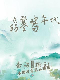 《觉醒年代》中的金句