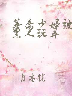 华裔少妇被5个黑人玩弄