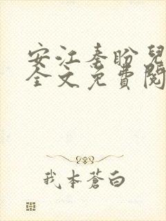 安江秦盼儿小说全文免费阅读更新乔梁