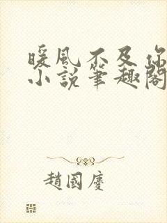 暖风不及你情深小说笔趣阁