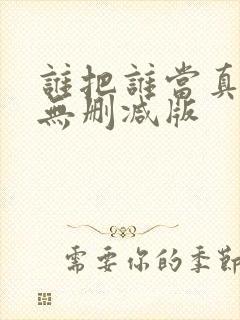 谁把谁当真小说无删减版