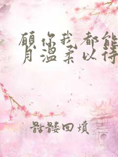 愿你我都能被岁月温柔以待,永远是那乘风破