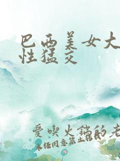 巴西美女大屁股性猛交