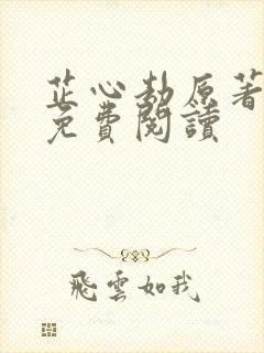 芷心劫原著小说免费阅读