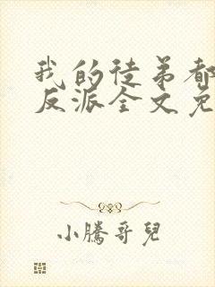 我的徒弟都是大反派全文免费