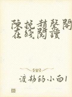 陈挽赵声阁小说在线阅读