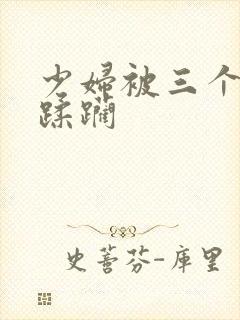 少妇被三个黑人蹂躏