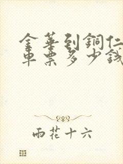 金华到铜仁的汽车票多少钱