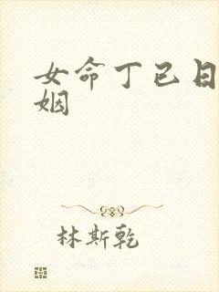 女命丁已日柱婚姻