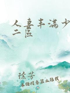 人妻丰满少妇一二区