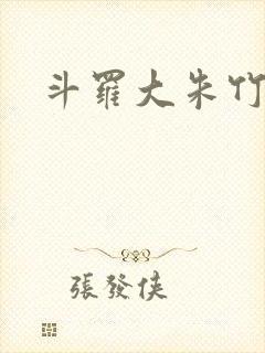 斗罗大朱竹清