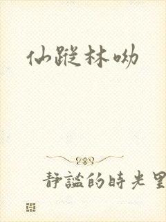 仙踪林呦