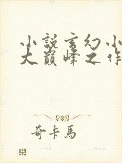 小说玄幻小说十大巅峰之作排行榜