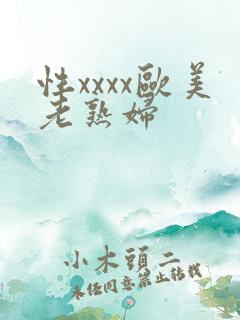 性xxxx欧美老熟妇