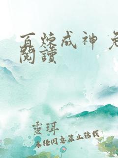 百炼成神 免费阅读