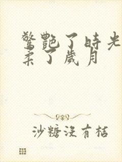 惊艳了时光 温柔了岁月