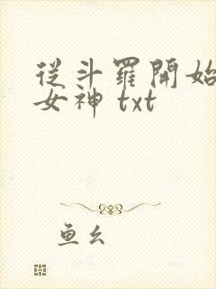 从斗罗开始俘获女神 txt