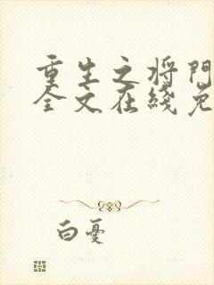 重生之将门毒后全文在线免费阅读