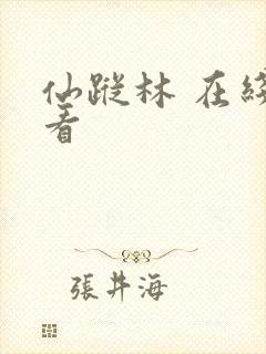 仙踪林 在线观看