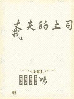 丈夫的上司侵犯我