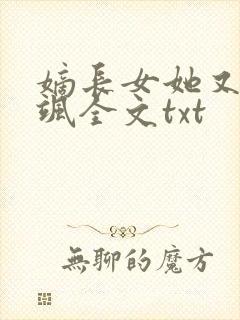 嫡长女她又美又飒全文txt