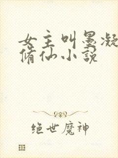 女主叫墨凝雪的修仙小说