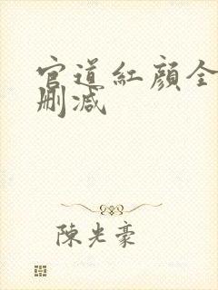 官道红颜全文无删减