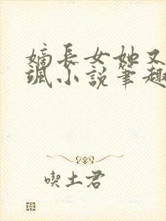 嫡长女她又美又飒小说笔趣阁