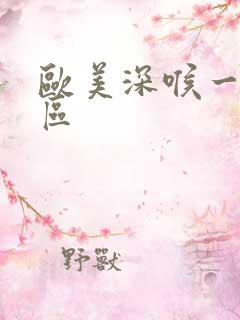 欧美深喉一区二区