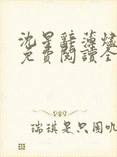 沈星辞薄烬小说免费阅读全文