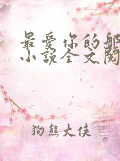 最爱你的那十年小说全文阅读