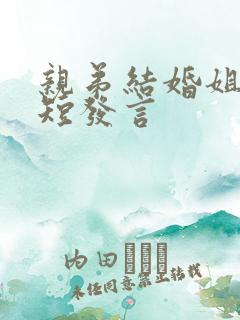 亲弟结婚姐姐简短发言