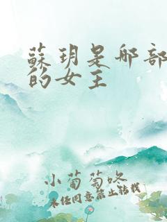 苏玥是哪部小说的女主