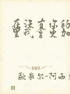 在没有你的日子里我会更加珍惜自己