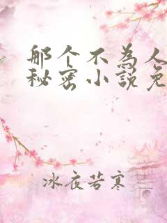 那个不为人知的秘密小说免费阅读