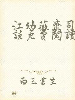 江幼薇齐司年小说免费阅读最新章节