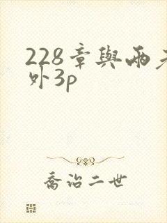 228章与两老外3p