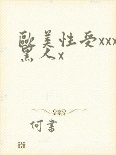 欧美性受xxx黑人x