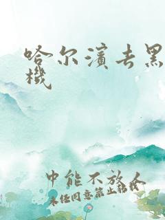 哈尔滨去黑河飞机