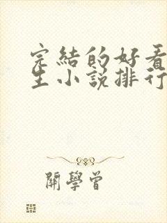 完结的好看的重生小说排行榜前十名