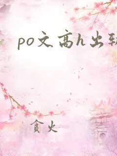 po文高h出轨