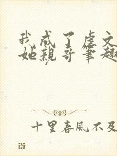 我成了虐文女主她亲哥笔趣阁